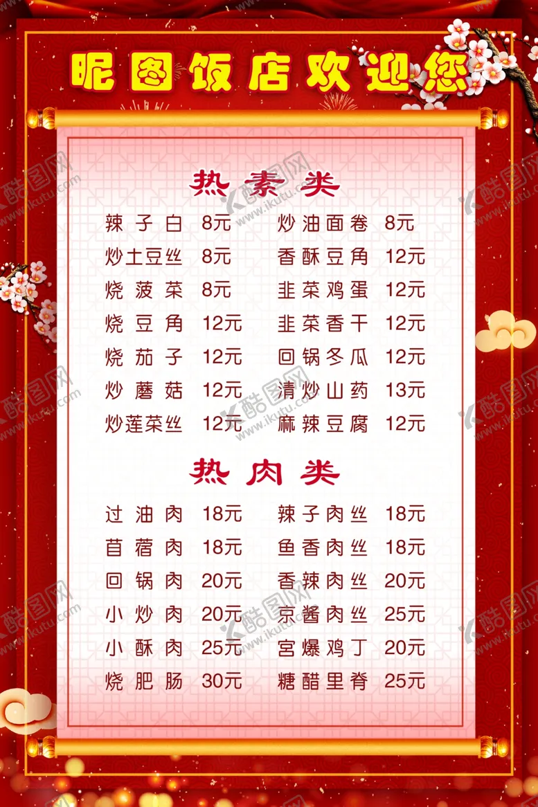 编号：90549404190947344685【酷图网】源文件下载-菜单