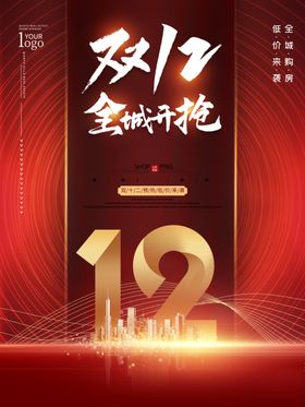 双12简约大气房源促销海报