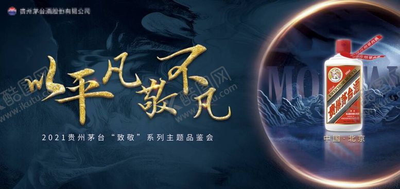 编号：54705011161443517613【酷图网】源文件下载-以平凡敬不凡主视觉