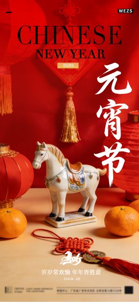 地产马年元宵节中式海报