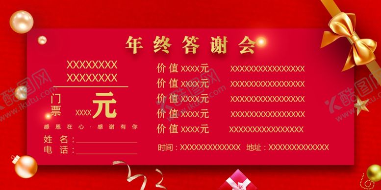 编号：18289310262114116237【酷图网】源文件下载-年终答谢会邀请券