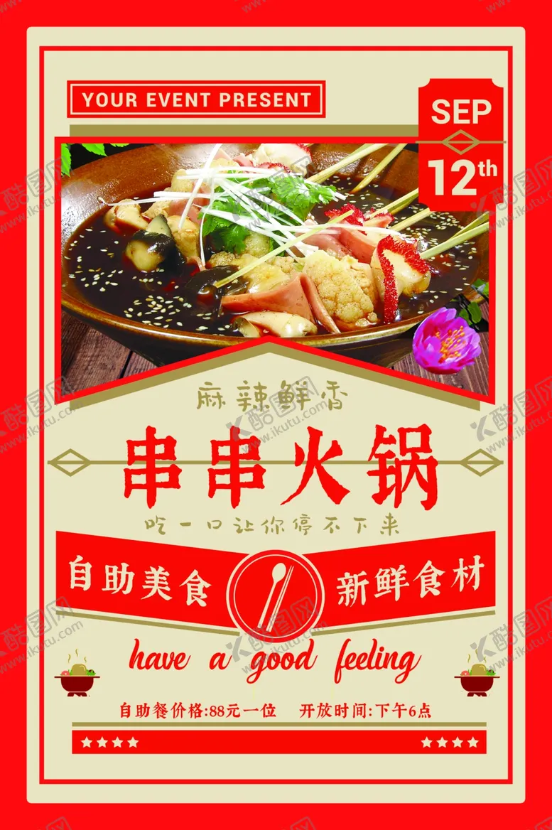编号：64398404250447304431【酷图网】源文件下载-串串火锅美食活动海报素材