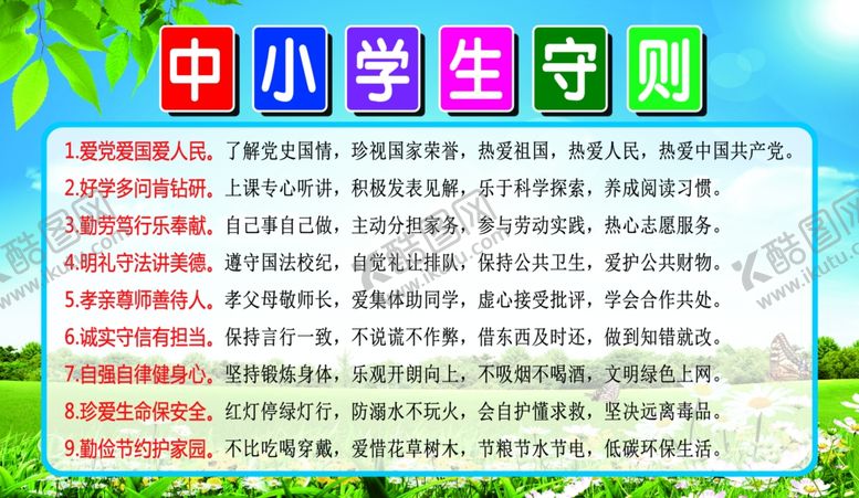编号：28634207131310342380【酷图网】源文件下载-中小学生守则