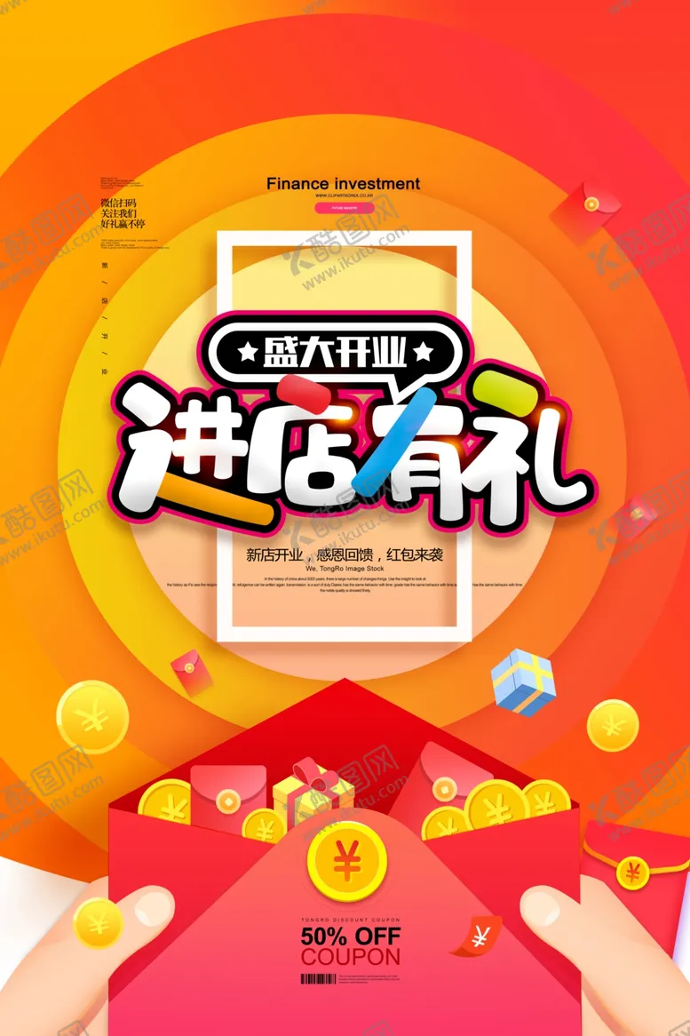 编号：66656503262130237604【酷图网】源文件下载-进店有礼促销宣传活动海报素材
