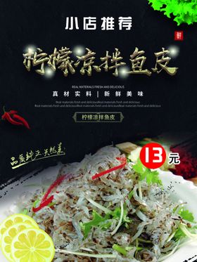 柠檬凉拌鱼皮