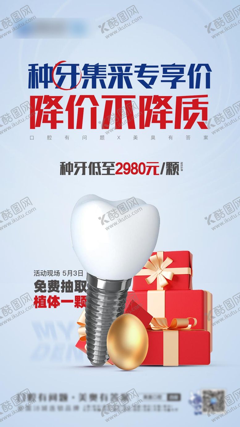 编号：45863705121714435789【酷图网】源文件下载-种牙集采专享价海报