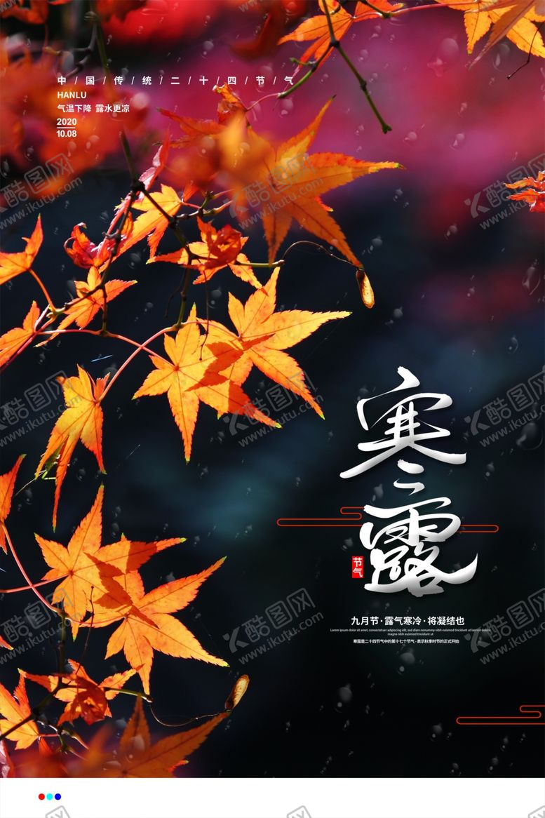 编号：90041106281352464589【酷图网】源文件下载-寒露