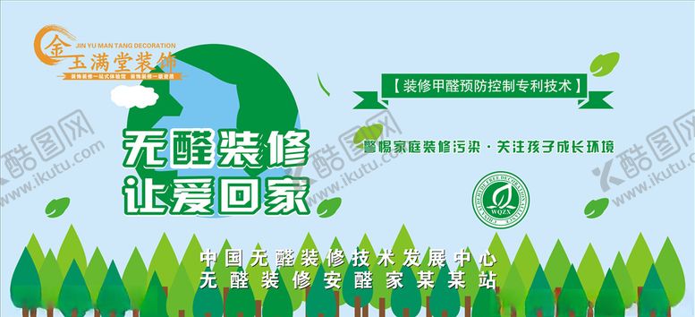 编号：68865210121849212208【酷图网】源文件下载-无醛装修让爱回家