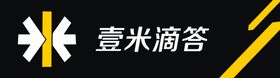 壹米滴答