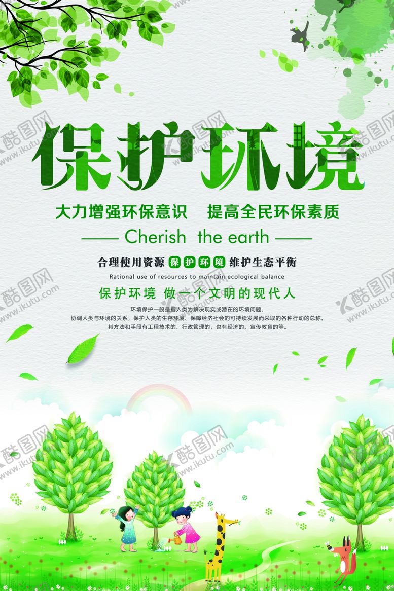 编号：89113404050233477057【酷图网】源文件下载-保护环境宣传海报