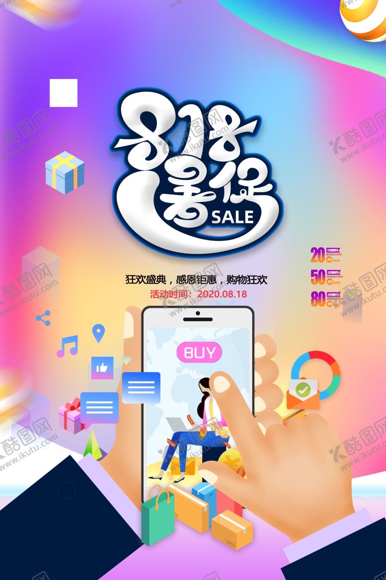 编号：98317210132108326985【酷图网】源文件下载-818暑促