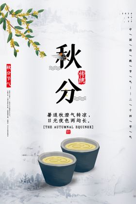 秋分 传统节日