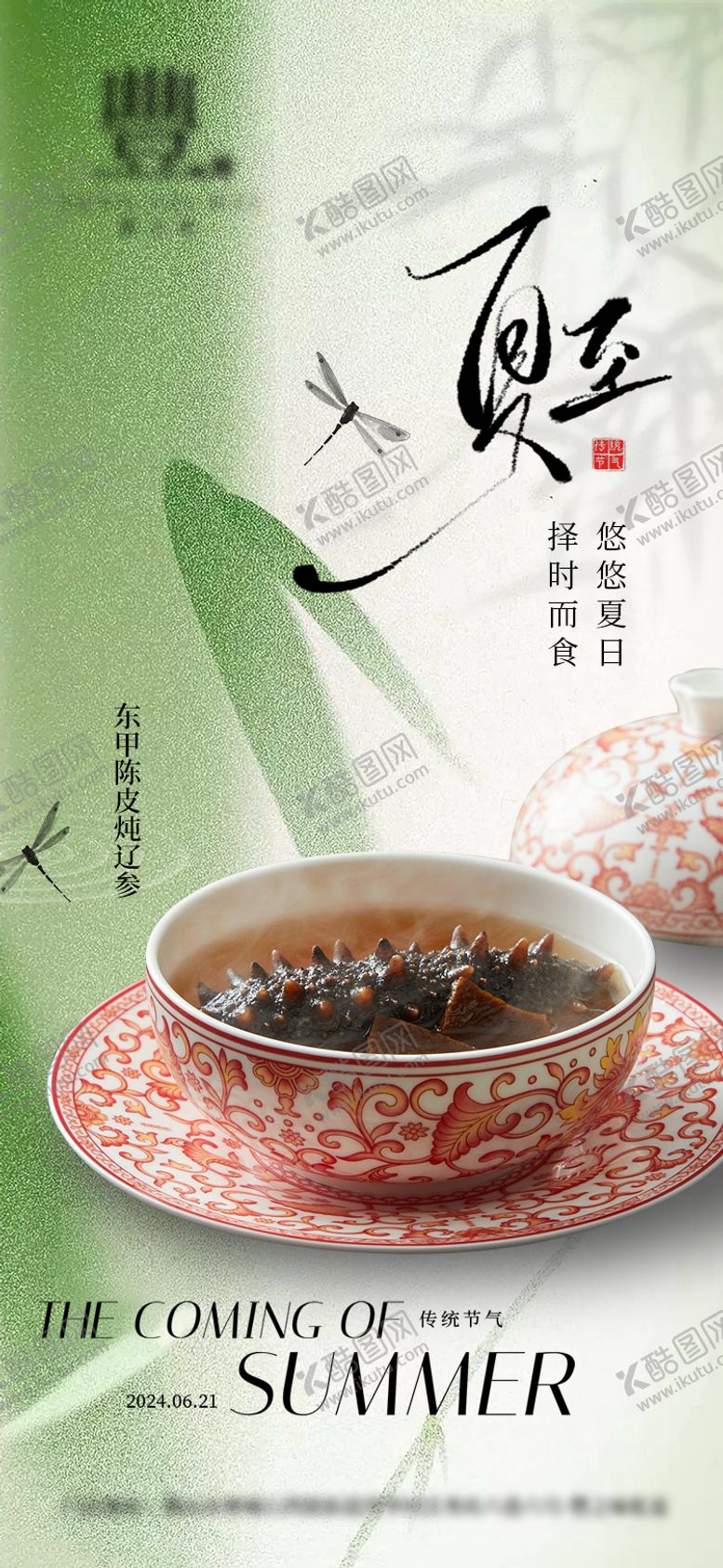 编号：14238112011708477106【酷图网】源文件下载-夏至餐饮节气海报