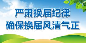 严格遵守换届纪律