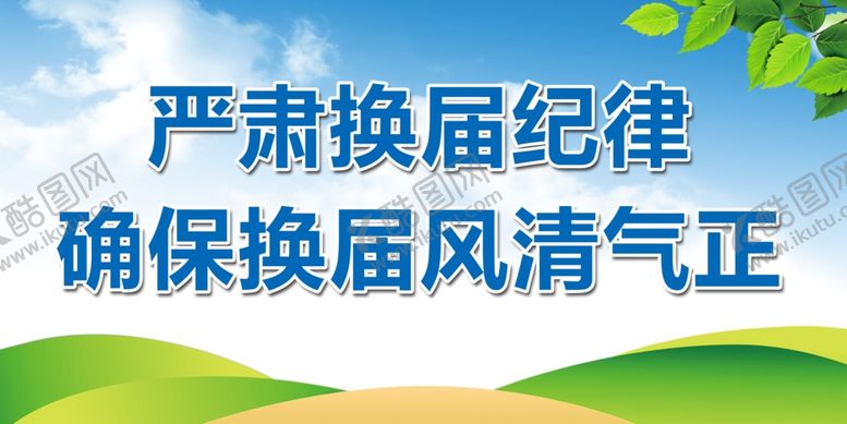 编号：26820307080109433272【酷图网】源文件下载-换届