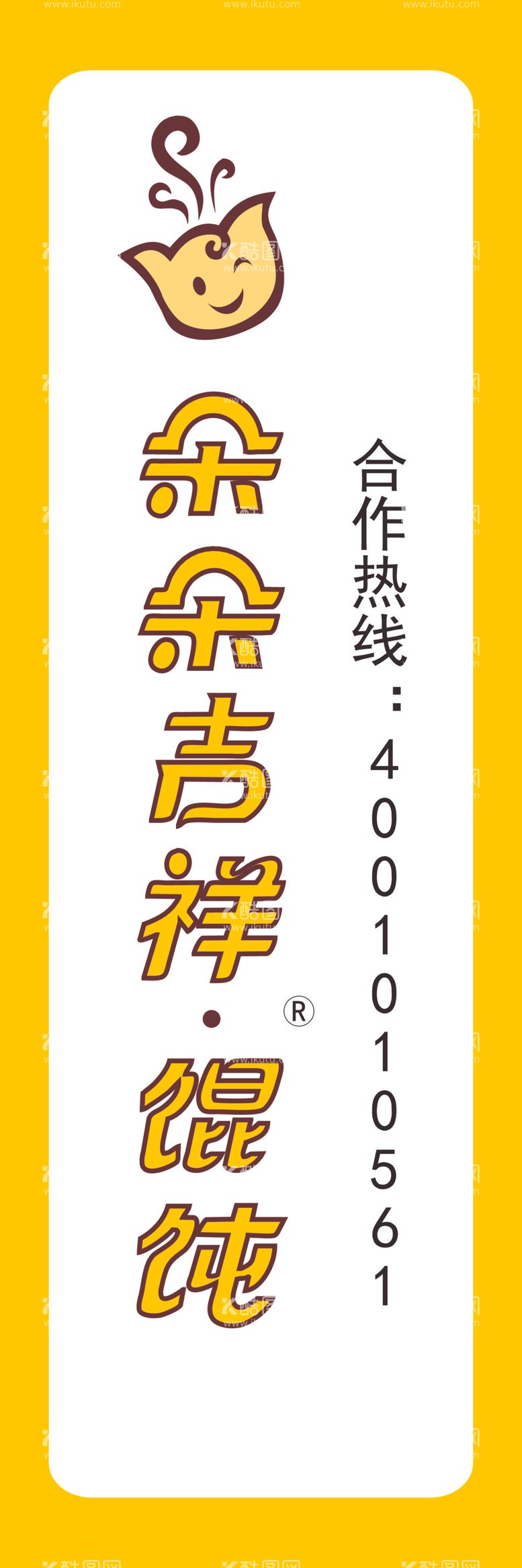 编号：39939412200000486548【酷图网】源文件下载-朵朵吉祥馄饨