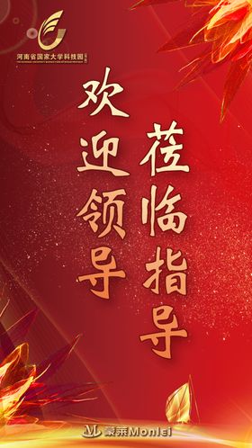 欢迎领导