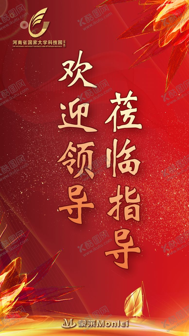 编号：40489205041415468805【酷图网】源文件下载-欢迎领导