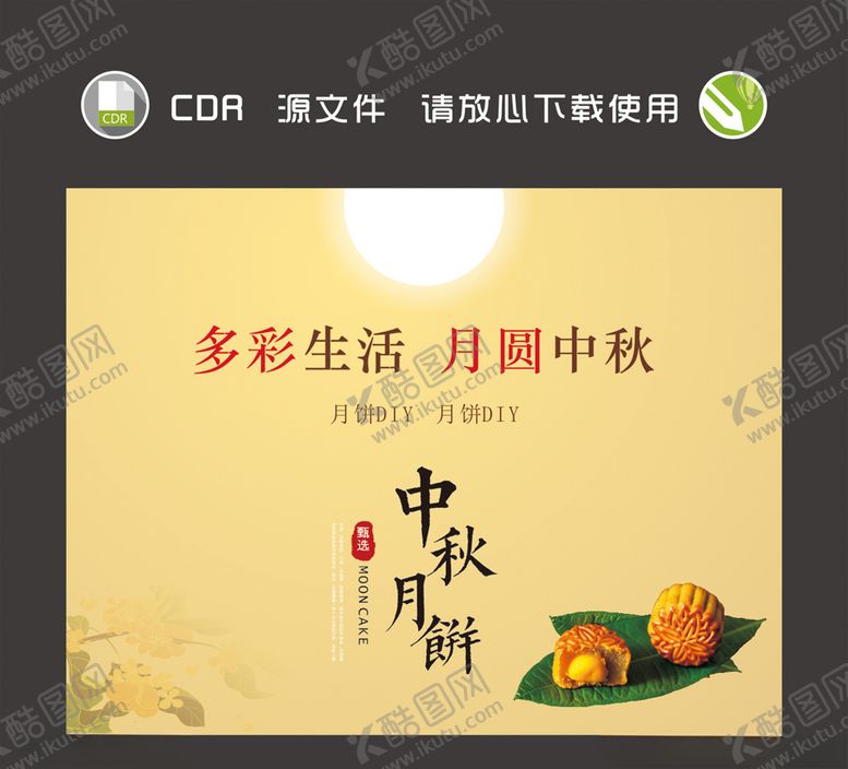 编号：79187810192134259690【酷图网】源文件下载-多彩生活月圆中秋