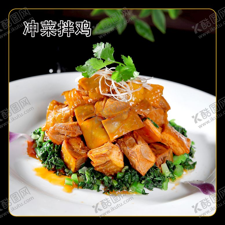编号：74852310100558209317【酷图网】源文件下载-冲菜拌鸡
