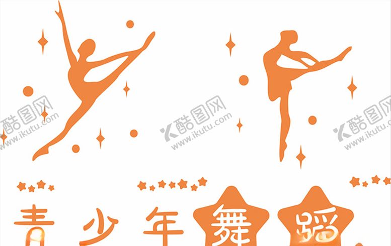 编号：63517509240712394139【酷图网】源文件下载-青少年舞蹈