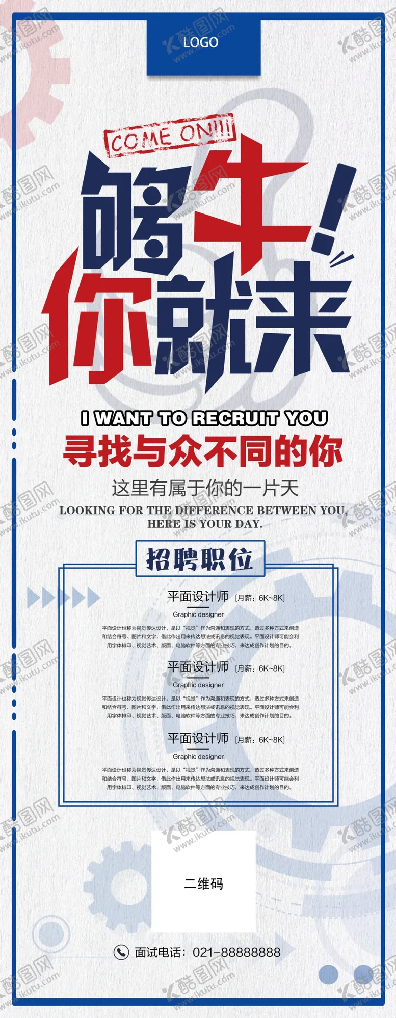 编号：41512806290544304688【酷图网】源文件下载-招聘