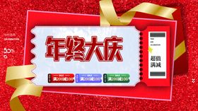 年终大促海报