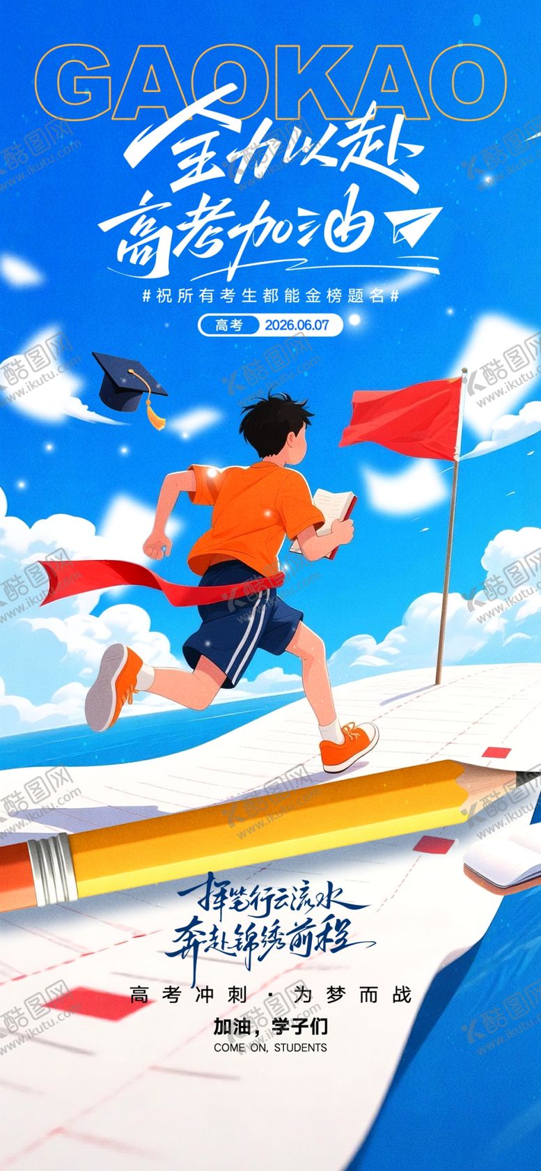 编号：35534805241115382144【酷图网】源文件下载-高考加油