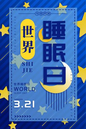 世界睡眠日