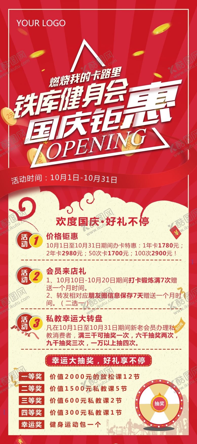 编号：79450407141802085706【酷图网】源文件下载-国庆节健身房钜惠展架