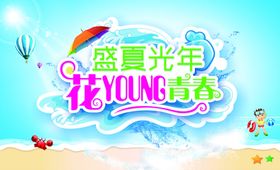 盛夏光年