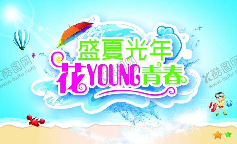 编号：66094407041245457184【酷图网】源文件下载-盛夏光年