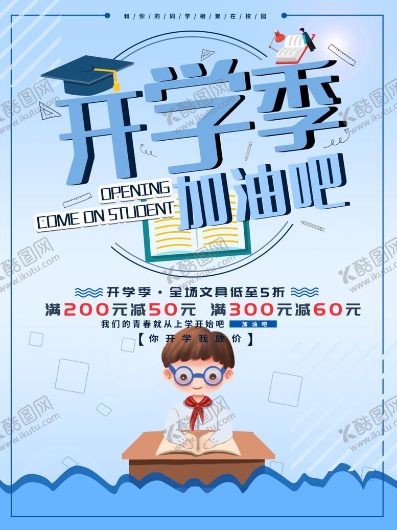 编号：21249707130303193846【酷图网】源文件下载-开学季