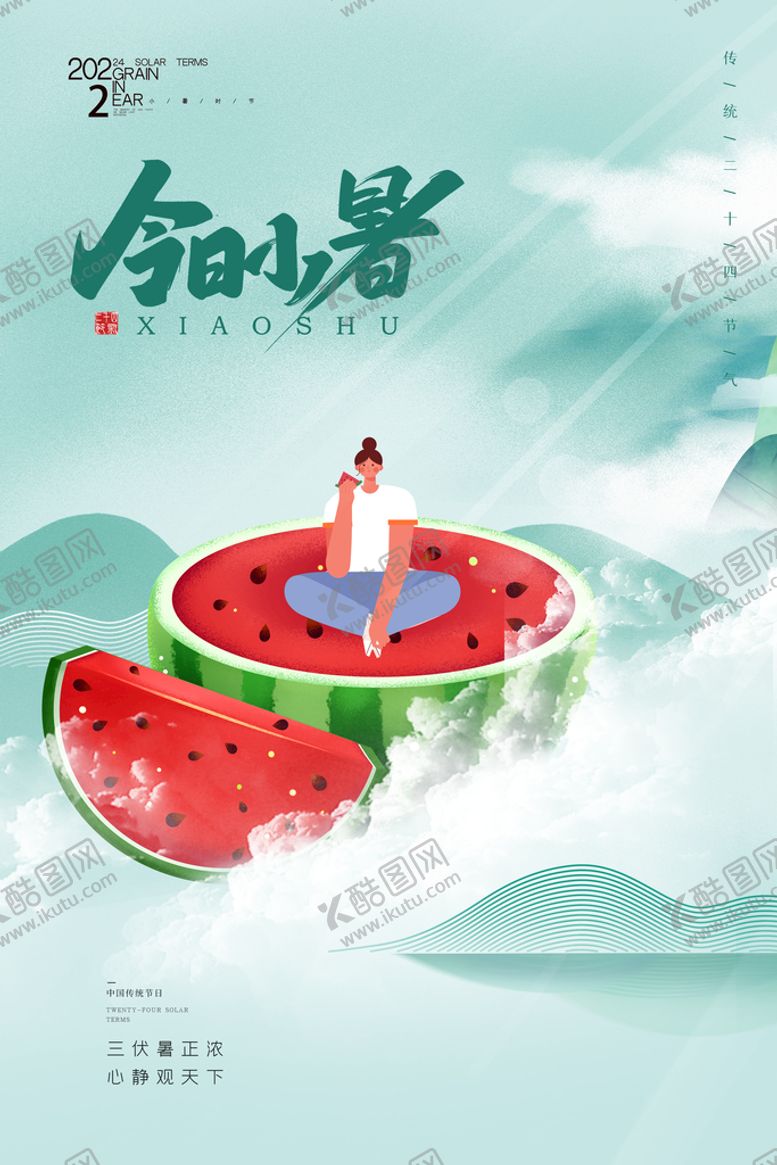 编号：08294709232316162984【酷图网】源文件下载-小暑节气宣传海报