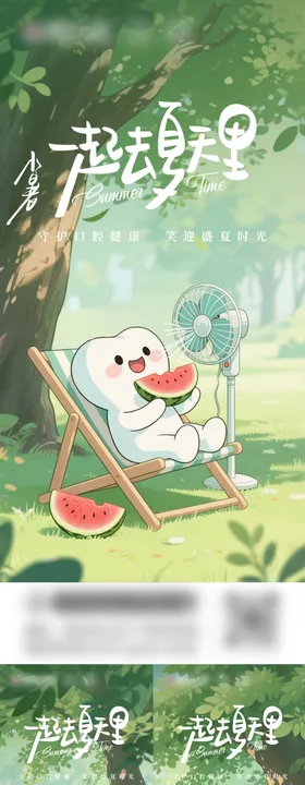 小暑口腔海报