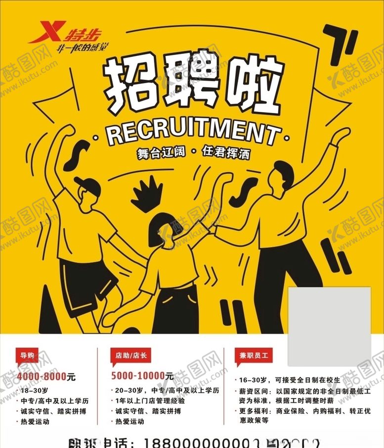 编号：42021304212042543230【酷图网】源文件下载-特步招聘