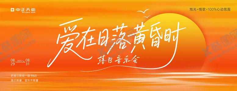 编号：63146809011857027201【酷图网】源文件下载-落日音乐会