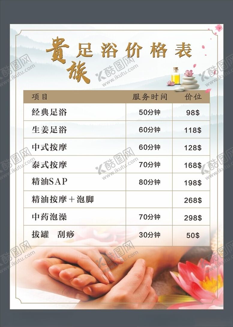 编号：20428502160148182296【酷图网】源文件下载-足浴价格表