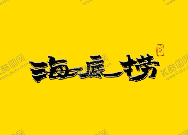 编号：41070509211017007718【酷图网】源文件下载-书法字海底捞毛笔字