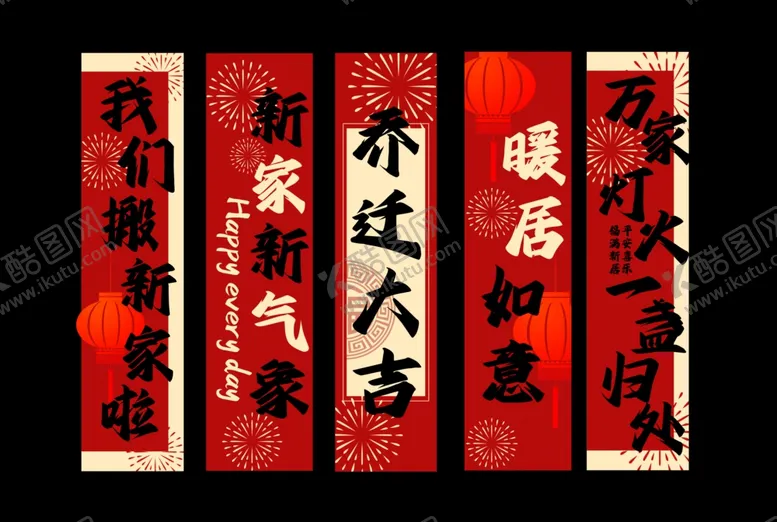 编号：24240001170640432004【酷图网】源文件下载-乔迁条幅