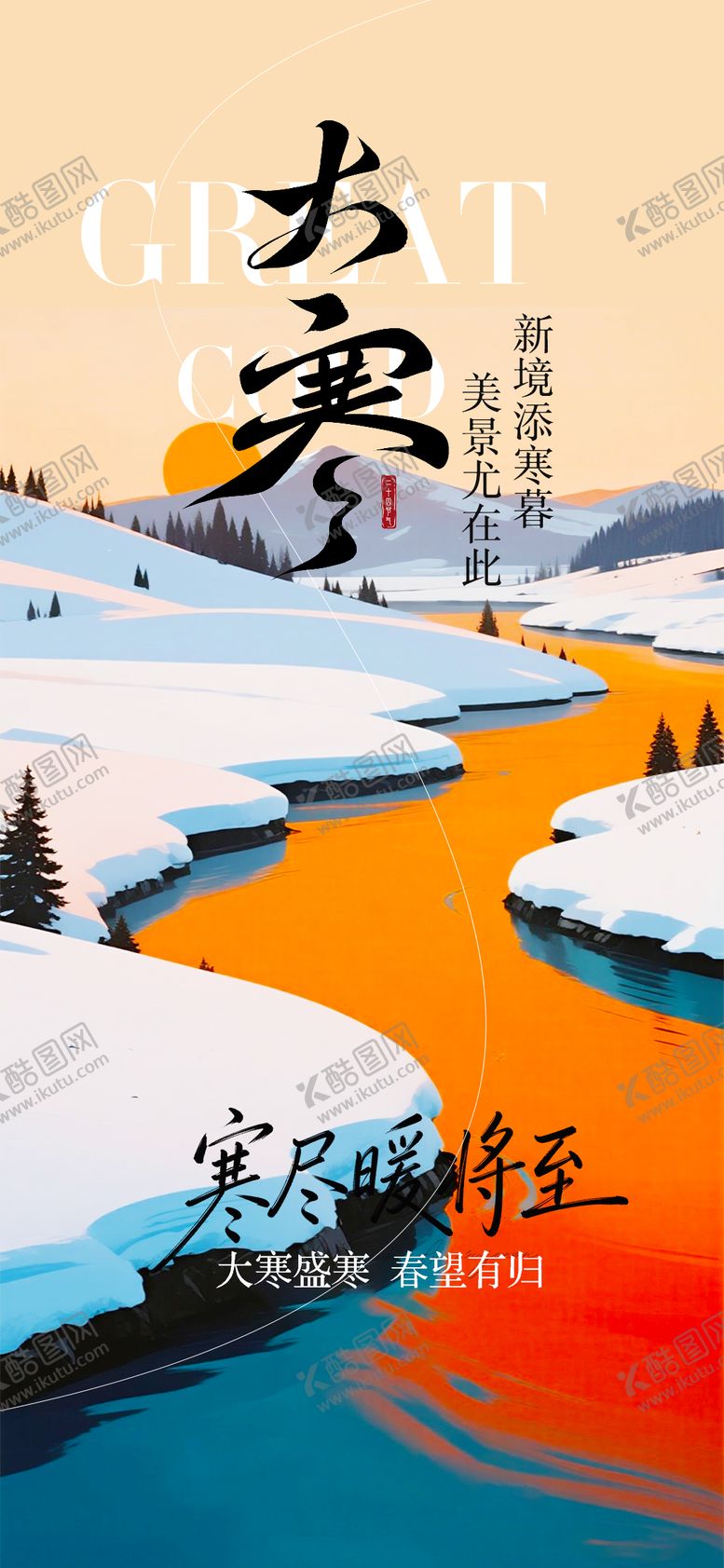 编号：86993301090209247034【酷图网】源文件下载-大寒节气海报