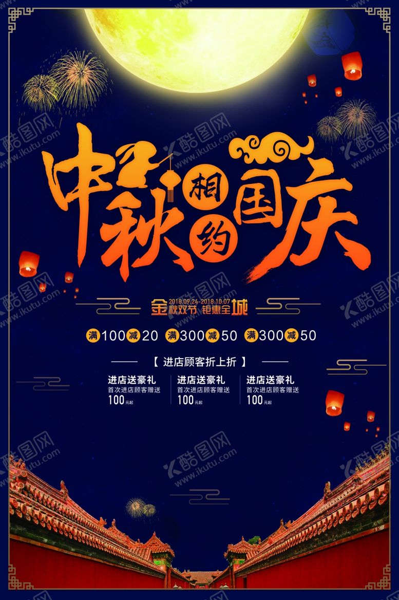 编号：94358205100330501782【酷图网】源文件下载-中秋节海报