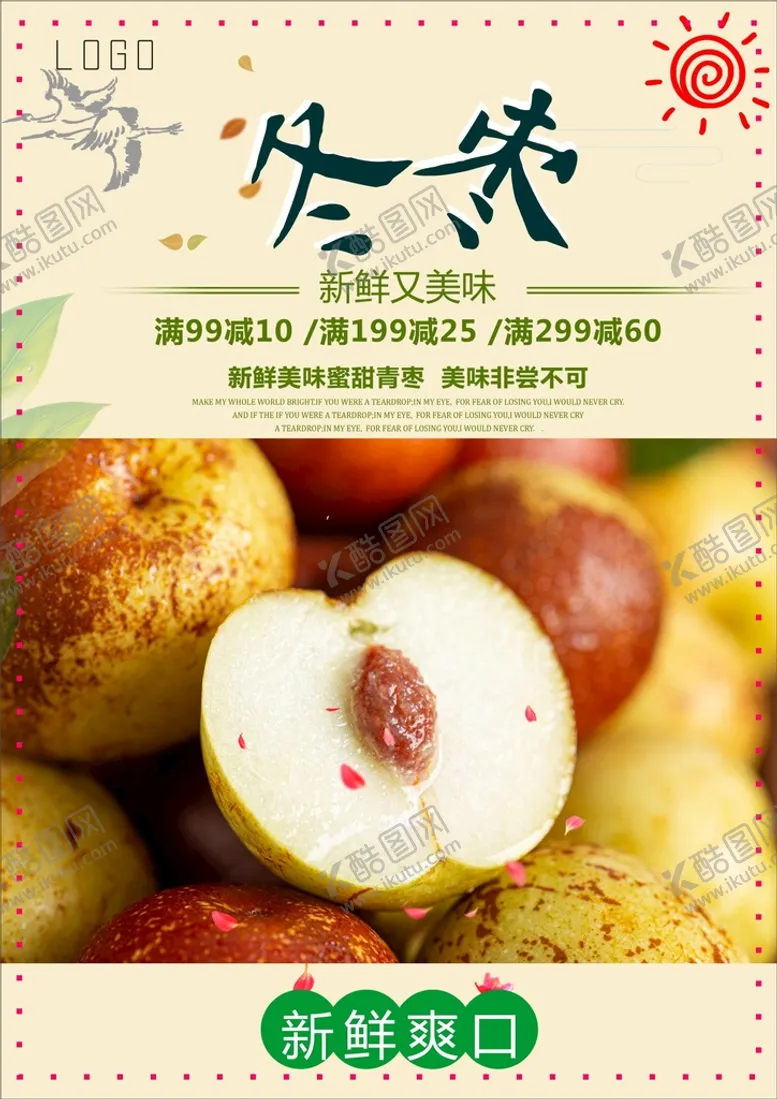 编号：54571610201957405087【酷图网】源文件下载-冬枣海报
