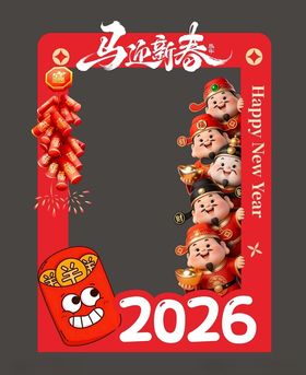 马迎新春打卡框