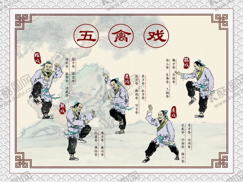 编号：34862010081826352873【酷图网】源文件下载-五禽戏中医