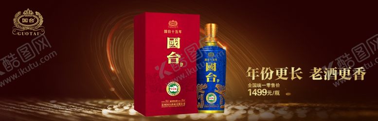 编号：84532310220443474911【酷图网】源文件下载-国台酒
