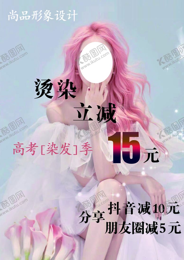 编号：86479210250401598098【酷图网】源文件下载-美发
