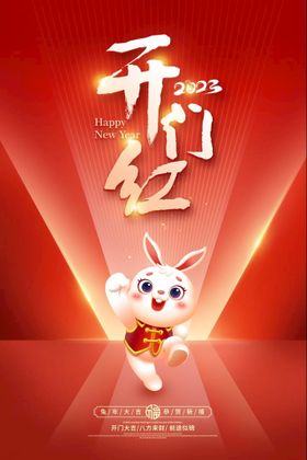 开门红海报
