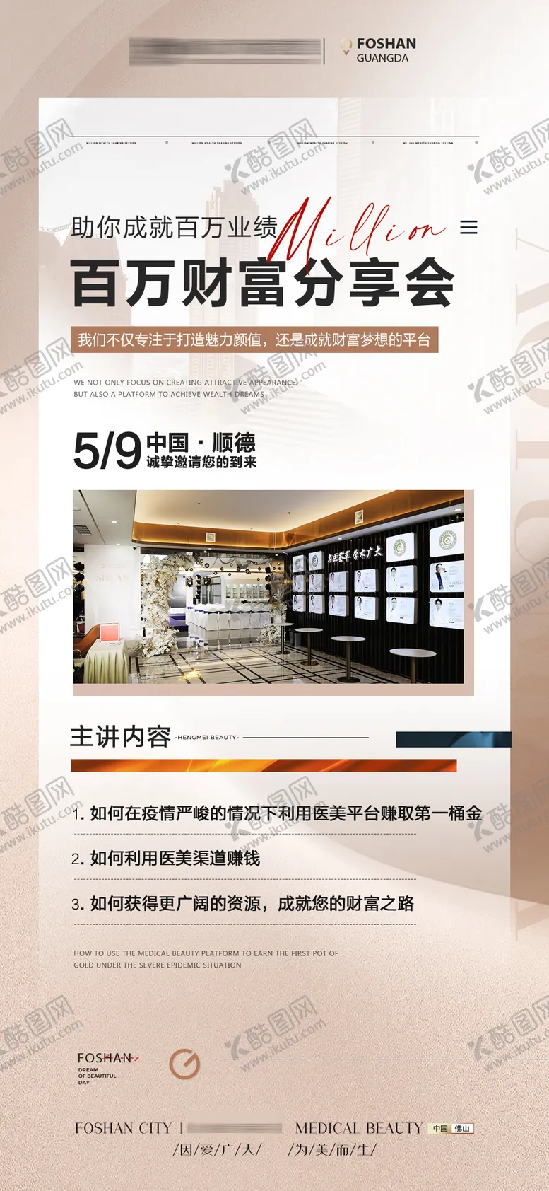 编号：76208112261754051187【酷图网】源文件下载-医美财富分享会