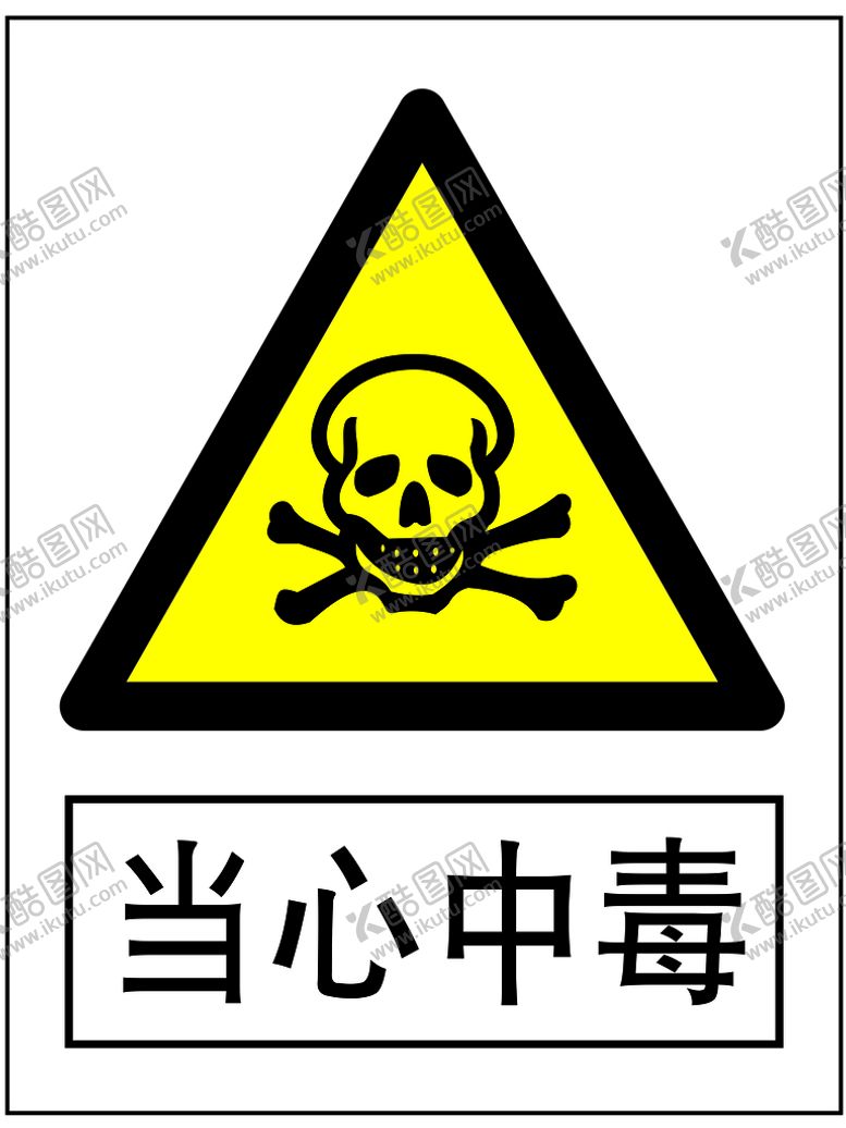 编号：59814209241551250416【酷图网】源文件下载-当心中毒